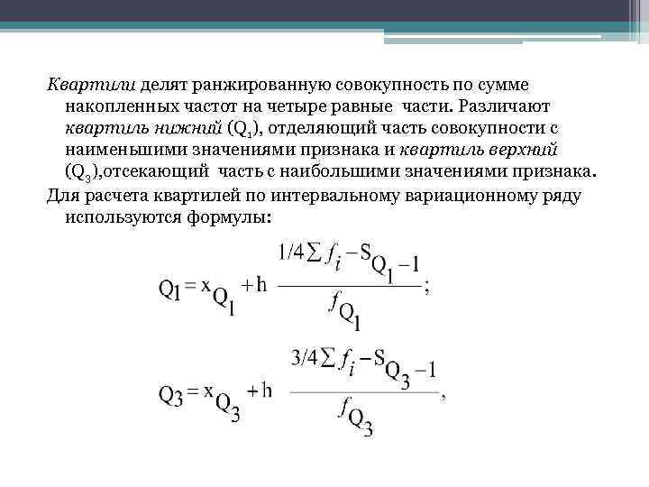 Квартили делят ранжированную совокупность по сумме  накопленных частот на четыре равные части. Различают