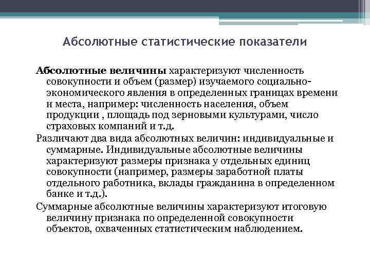  Абсолютные статистические показатели Абсолютные величины характеризуют численность  совокупности и объем (размер) изучаемого