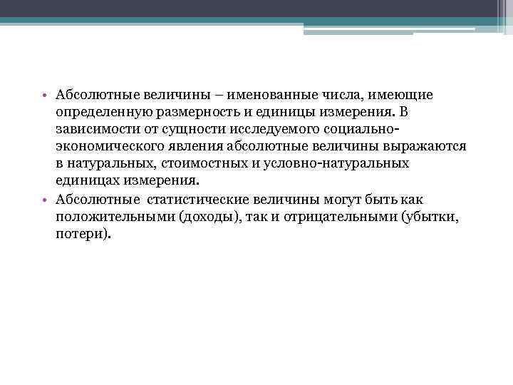  • Абсолютные величины – именованные числа, имеющие  определенную размерность и единицы измерения.