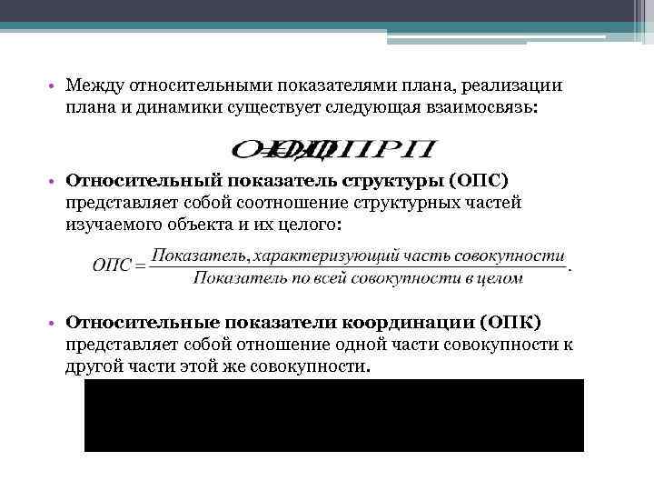  • Между относительными показателями плана, реализации  плана и динамики существует следующая взаимосвязь: