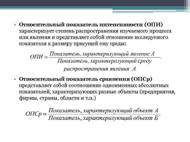  • Относительный показатель интенсивности (ОПИ)  характеризует степень распространения изучаемого процесса  или