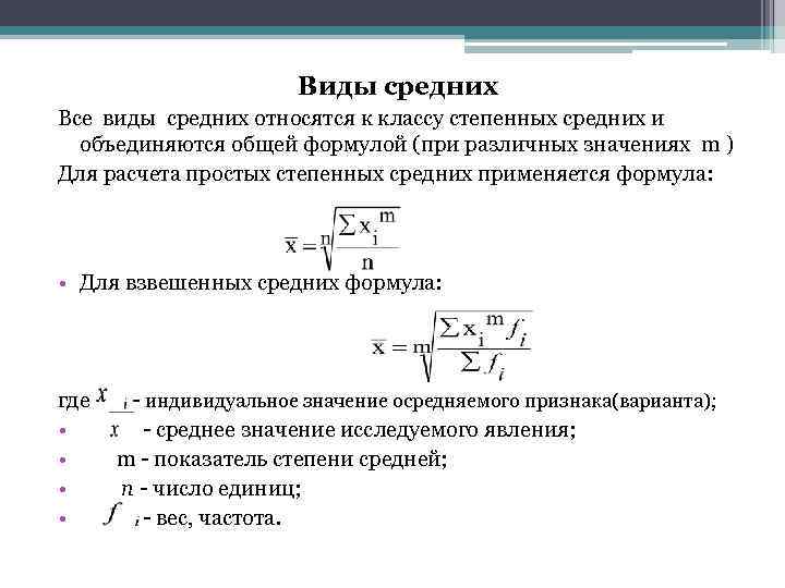      Виды средних Все виды средних относятся к классу степенных