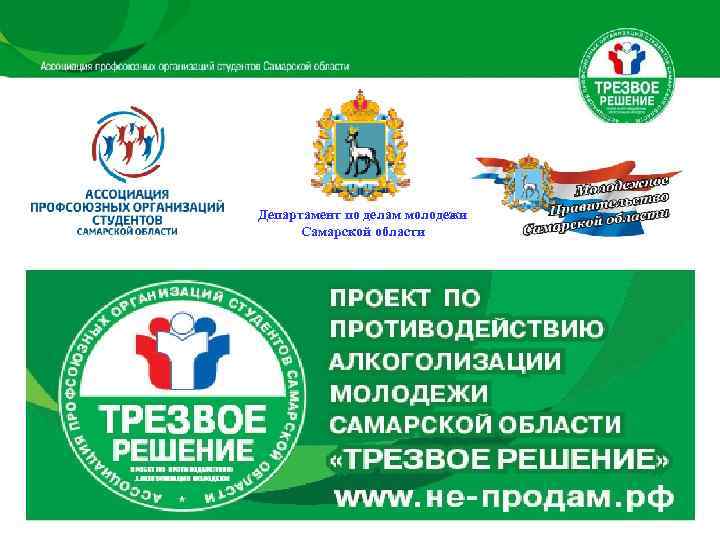Департамент по делам молодежи  Самарской области 