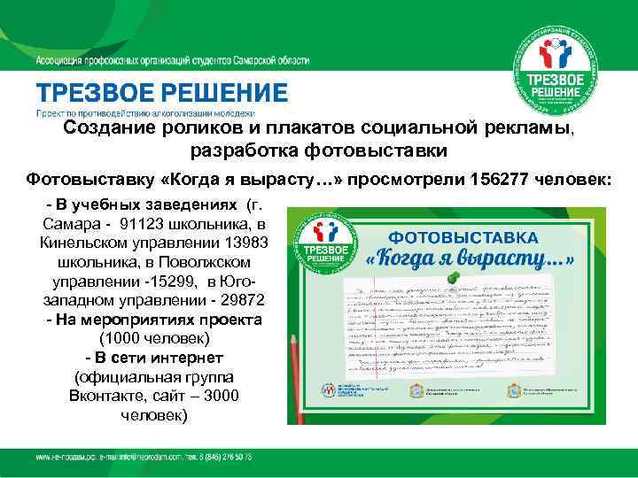   Создание роликов и плакатов социальной рекламы,    разработка фотовыставки Фотовыставку