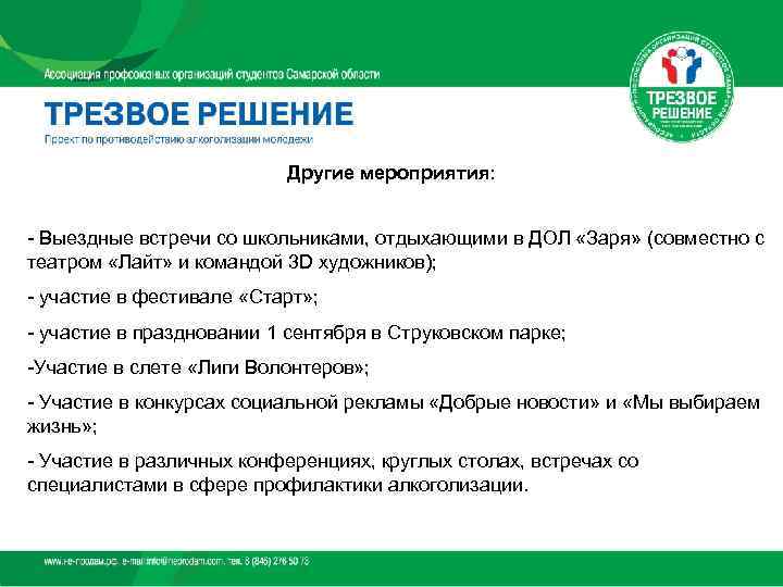      Другие мероприятия:  - Выездные встречи со школьниками, отдыхающими