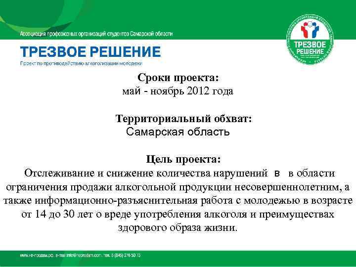     Сроки проекта:    май - ноябрь 2012 года