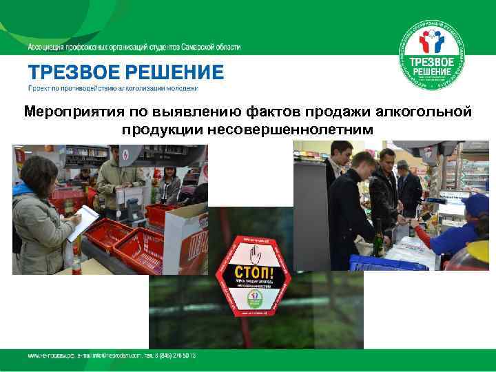 Мероприятия по выявлению фактов продажи алкогольной   продукции несовершеннолетним 