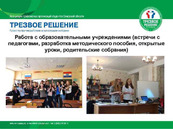   Работа с образовательными учреждениями (встречи с педагогами, разработка методического пособия, открытые 