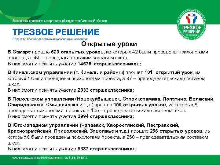      Открытые уроки В Самаре прошло 620 открытых уроков, из