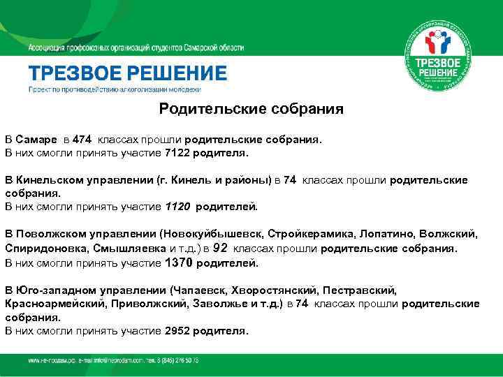      Родительские собрания В Самаре в 474 классах прошли родительские