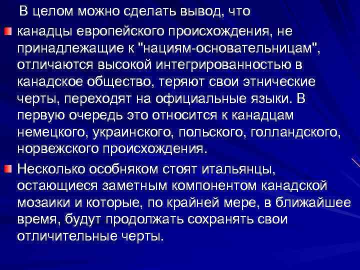   В целом можно сделать вывод, что канадцы европейского происхождения, не принадлежащие к