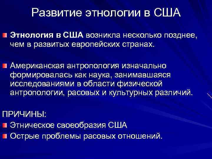  Развитие этнологии в США Этнология в США возникла несколько позднее,  чем в
