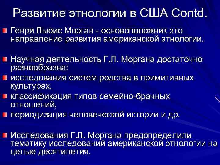 Развитие этнологии в США Contd. Генри Льюис Морган - основоположник это направление развития американской