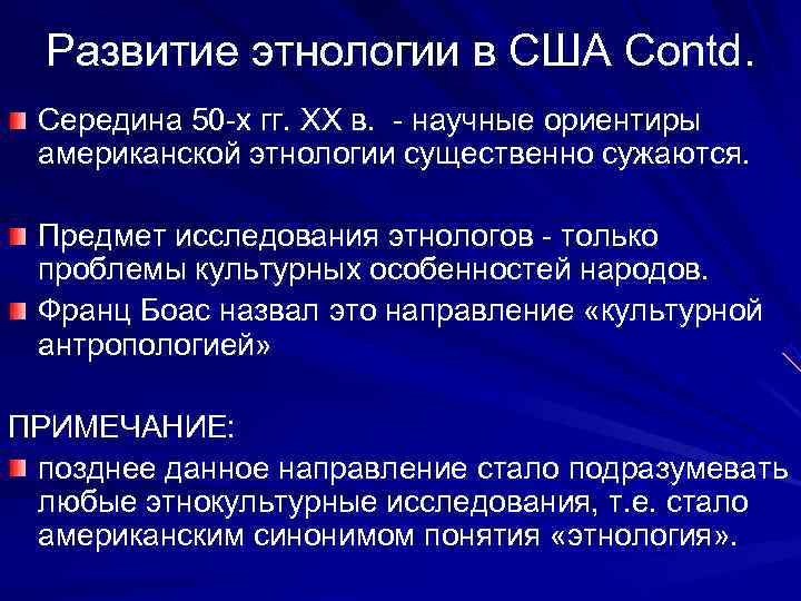  Развитие этнологии в США Contd.  Середина 50 -х гг. XX в. 