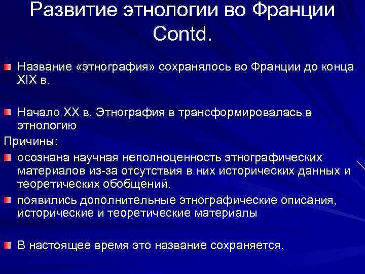   Развитие этнологии во Франции   Contd.  Название «этнография» сохранялось во