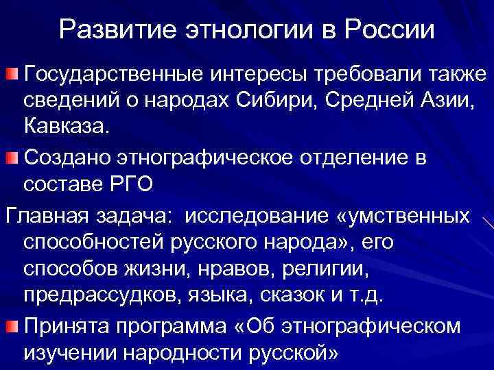   Развитие этнологии в России  Государственные интересы требовали также  сведений о