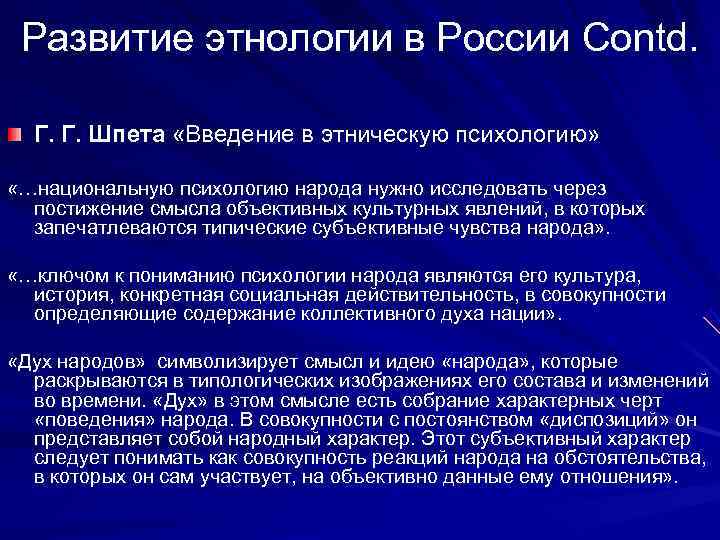  Развитие этнологии в России Contd. Г. Г. Шпета «Введение в этническую психологию» «…национальную