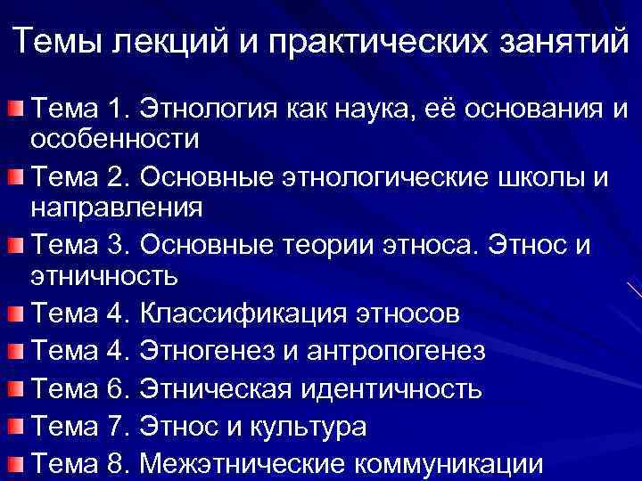 Темы лекций и практических занятий Тема 1. Этнология как наука, её основания и 