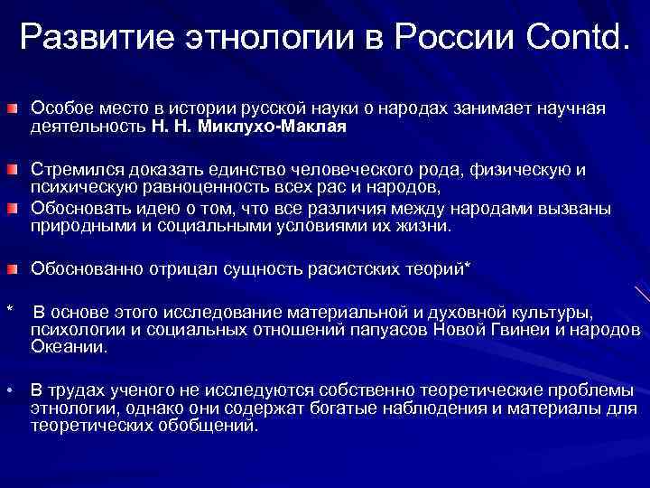   Развитие этнологии в России Contd. Особое место в истории русской науки о