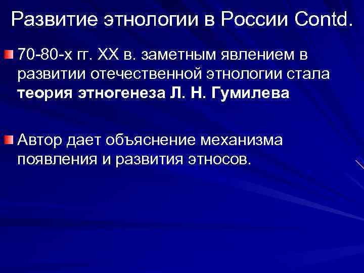 Развитие этнологии в России Contd. 70 -80 -х гг. XX в. заметным явлением в