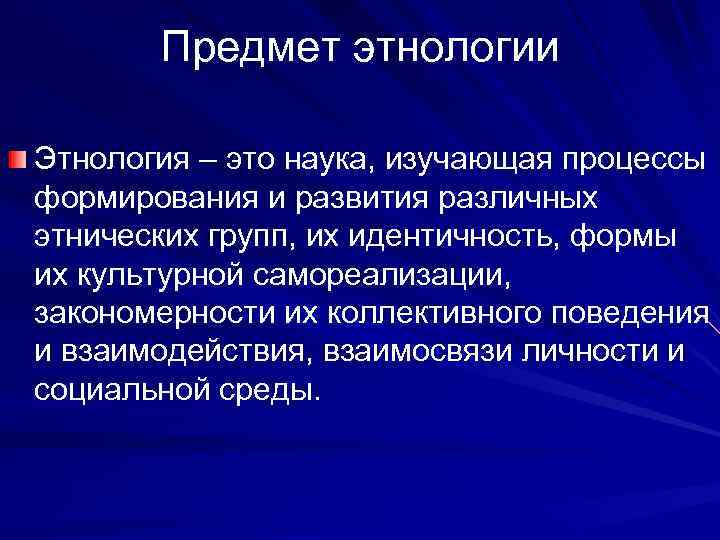   Предмет этнологии Этнология – это наука, изучающая процессы формирования и развития различных