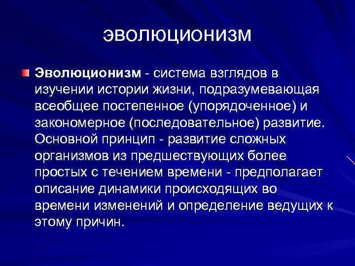    эволюционизм Эволюционизм - система взглядов в изучении истории жизни, подразумевающая всеобщее