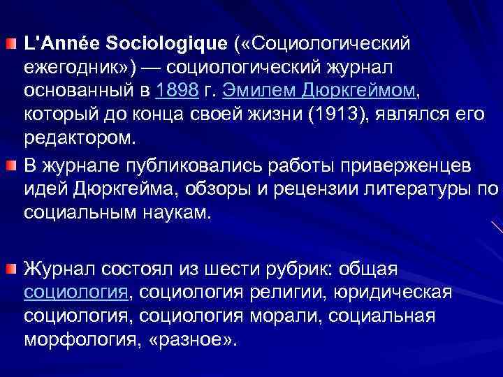 L'Année Sociologique ( «Социологический ежегодник» ) — социологический журнал основанный в 1898 г. Эмилем