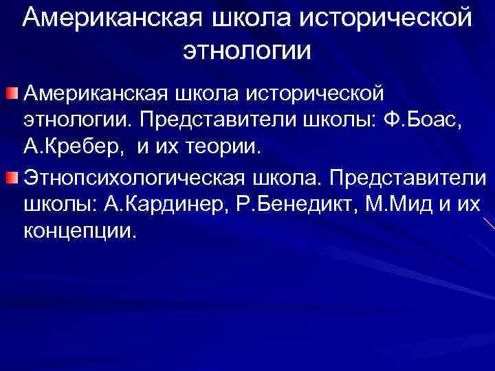 Американская школа исторической   этнологии Американская школа исторической этнологии. Представители школы: Ф. Боас,
