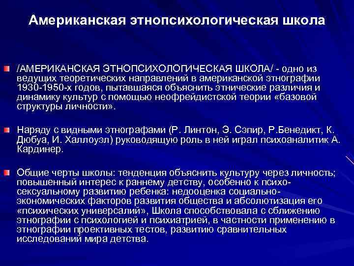  Американская этнопсихологическая школа  /АМЕРИКАНСКАЯ ЭТНОПСИХОЛОГИЧЕСКАЯ ШКОЛА/ - одно из ведущих теоретических направлений
