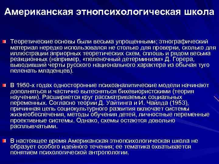 Американская этнопсихологическая школа  Теоретические основы были весьма упрощенными; этнографический  материал нередко использовался