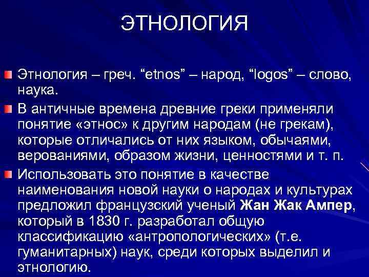     ЭТНОЛОГИЯ Этнология – греч. “etnos” – народ, “logos” – слово,