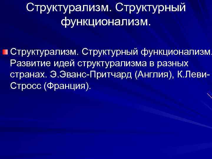   Структурализм. Структурный  функционализм.  Структурализм. Структурный функционализм. Развитие идей структурализма в
