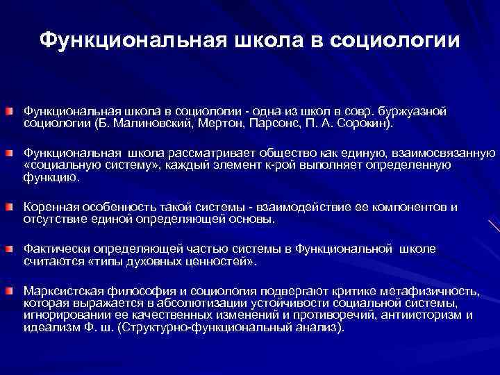 Функциональная школа в социологии - одна из школ в совр. буржуазной социологии (Б.