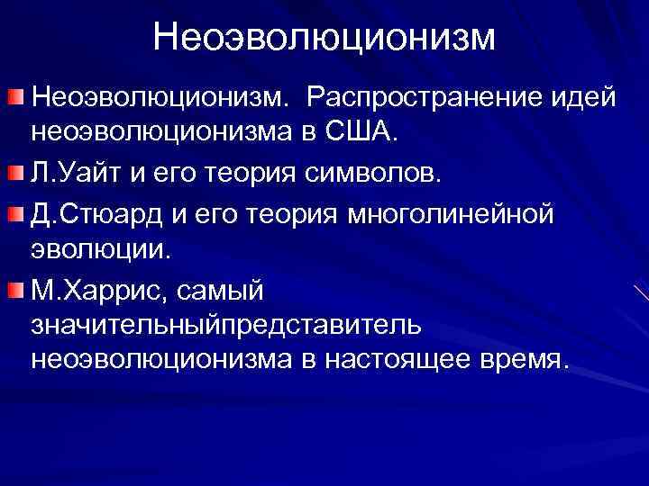   Неоэволюционизм.  Распространение идей неоэволюционизма в США.  Л. Уайт и его