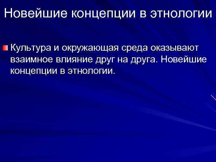 Новейшие концепции в этнологии Культура и окружающая среда оказывают взаимное влияние друг на друга.
