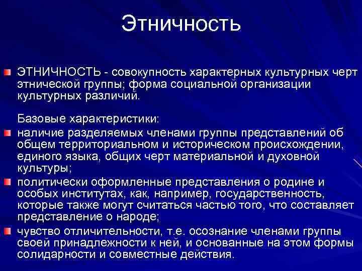    Этничность ЭТНИЧНОСТЬ - совокупность характерных культурных черт этнической группы; форма социальной