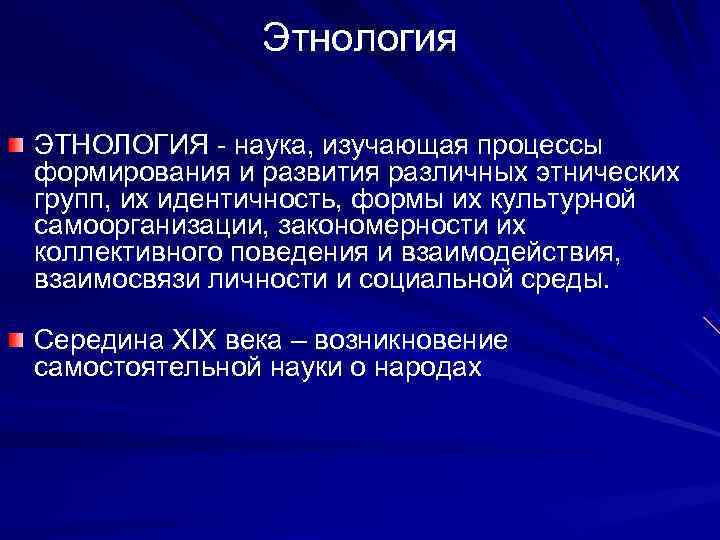     Этнология ЭТНОЛОГИЯ - наука, изучающая процессы формирования и развития различных