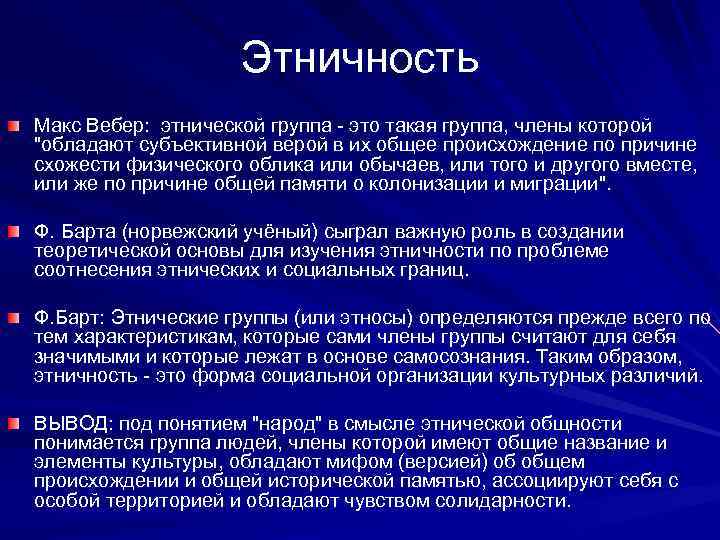      Этничность Макс Вебер:  этнической группа - это такая