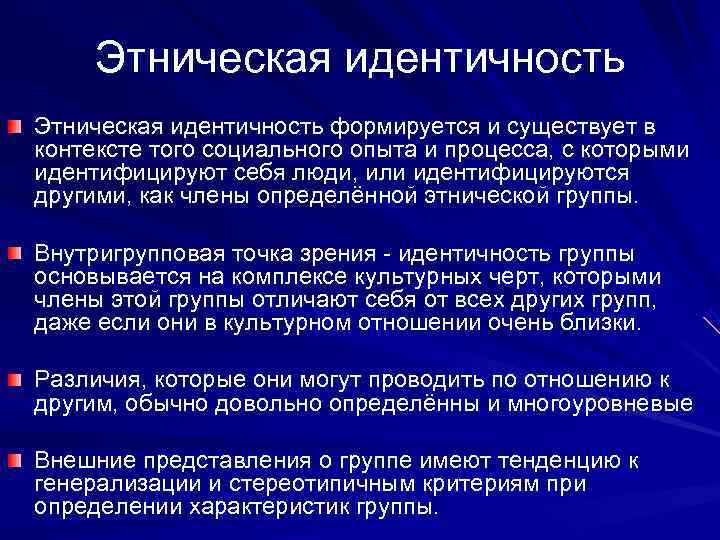  Этническая идентичность формируется и существует в контексте того социального опыта и процесса, с