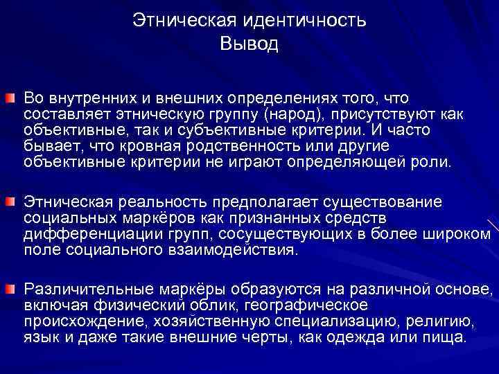    Этническая идентичность     Вывод Во внутренних и внешних