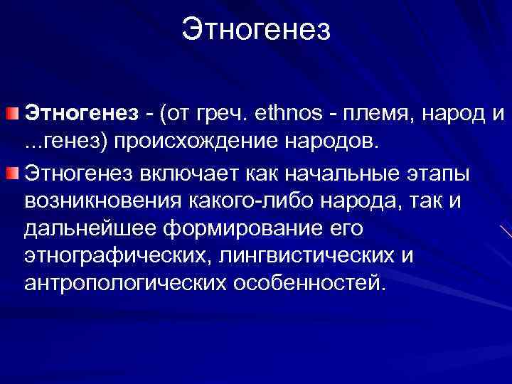    Этногенез - (от греч. ethnos - племя, народ и . .