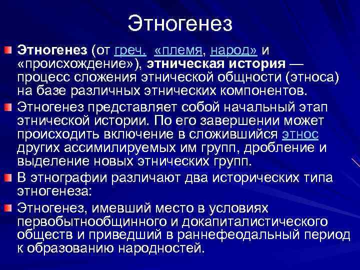     Этногенез (от греч.  «племя, народ» и  «происхождение» ),
