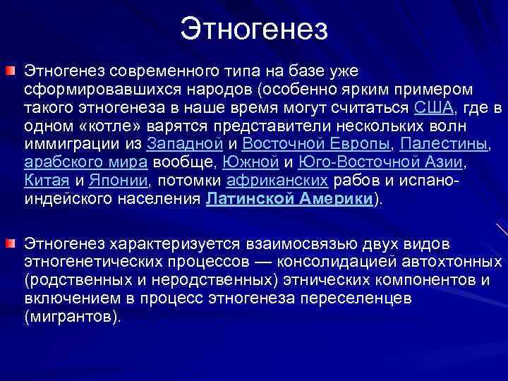    Этногенез современного типа на базе уже сформировавшихся народов (особенно ярким примером