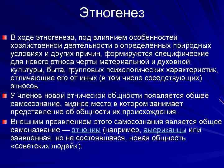    Этногенез В ходе этногенеза, под влиянием особенностей хозяйственной деятельности в определённых