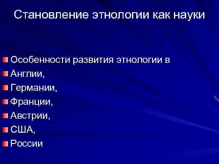 Становление этнологии как науки  Особенности развития этнологии в Англии,  Германии,  Франции,