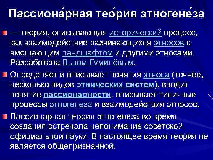 Пассионарии кто это. Пассионарная теория этногенеза. Теория этногенеза Гумилева. Понятие пассионарности. Гумилев теория пассионарности.