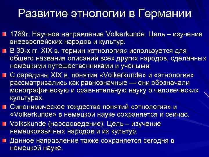  Развитие этнологии в Германии 1789 г. Научное направление Volkerkunde. Цель – изучение внеевропейских