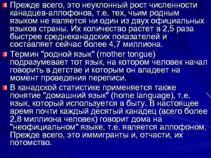 Прежде всего, это неуклонный рост численности канадцев-аллофонов, т. е. тех, чьим родным языком не