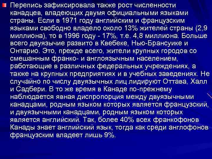Перепись зафиксировала также рост численности канадцев, владеющих двумя официальными языками страны. Если в 1971