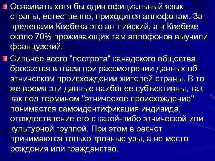 Осваивать хотя бы один официальный язык страны, естественно, приходится аллофонам. За пределами Квебека это
